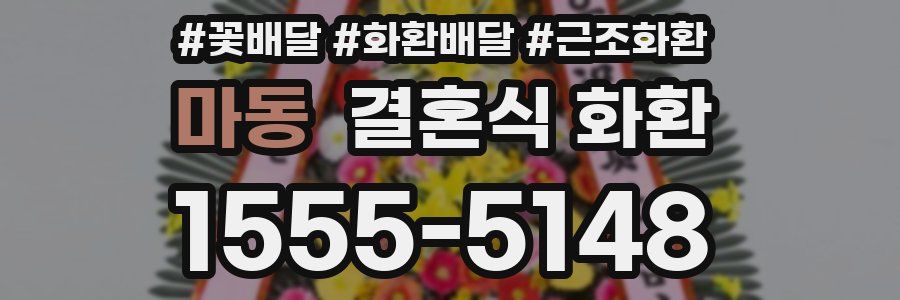마동 결혼식 화환