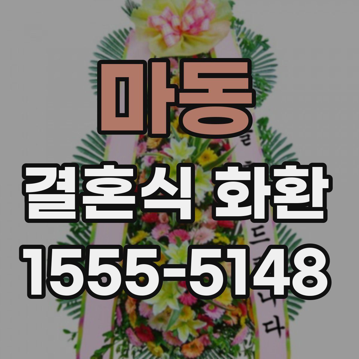 마동 결혼식 화환