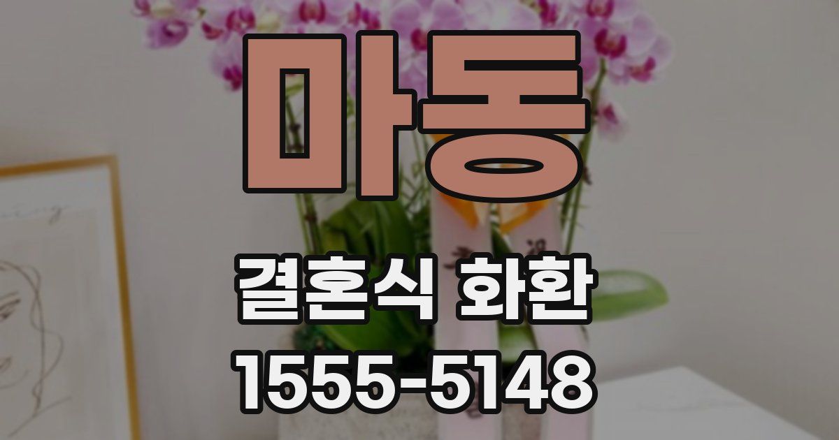 마동 결혼식 화환