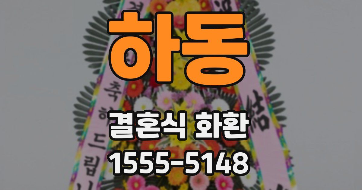 하동 결혼식 화환