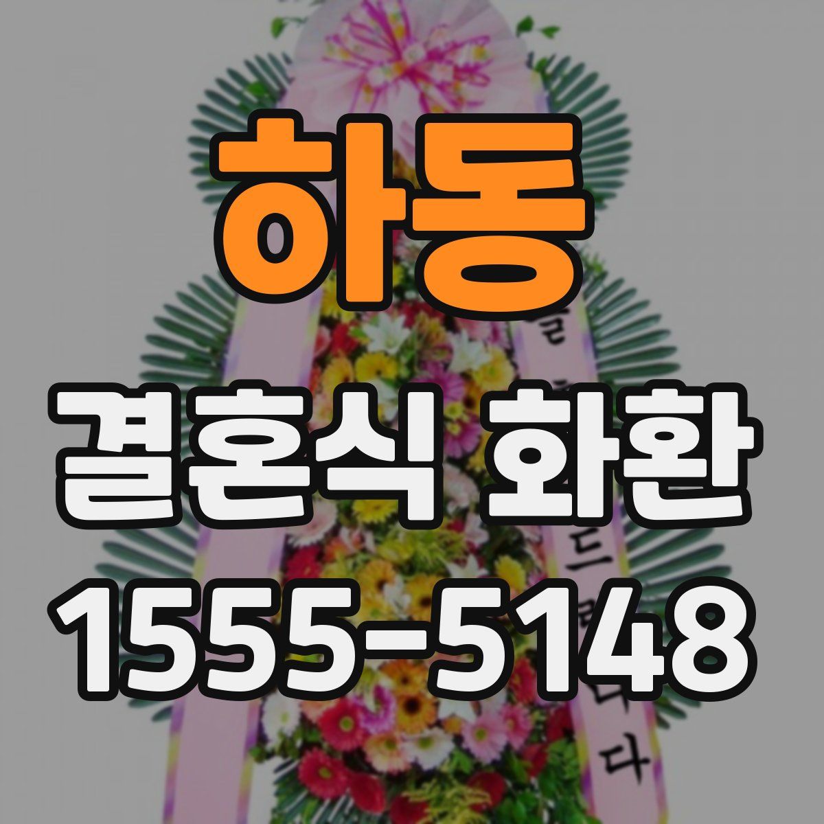 하동 결혼식 화환
