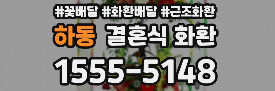 하동 결혼식 화환