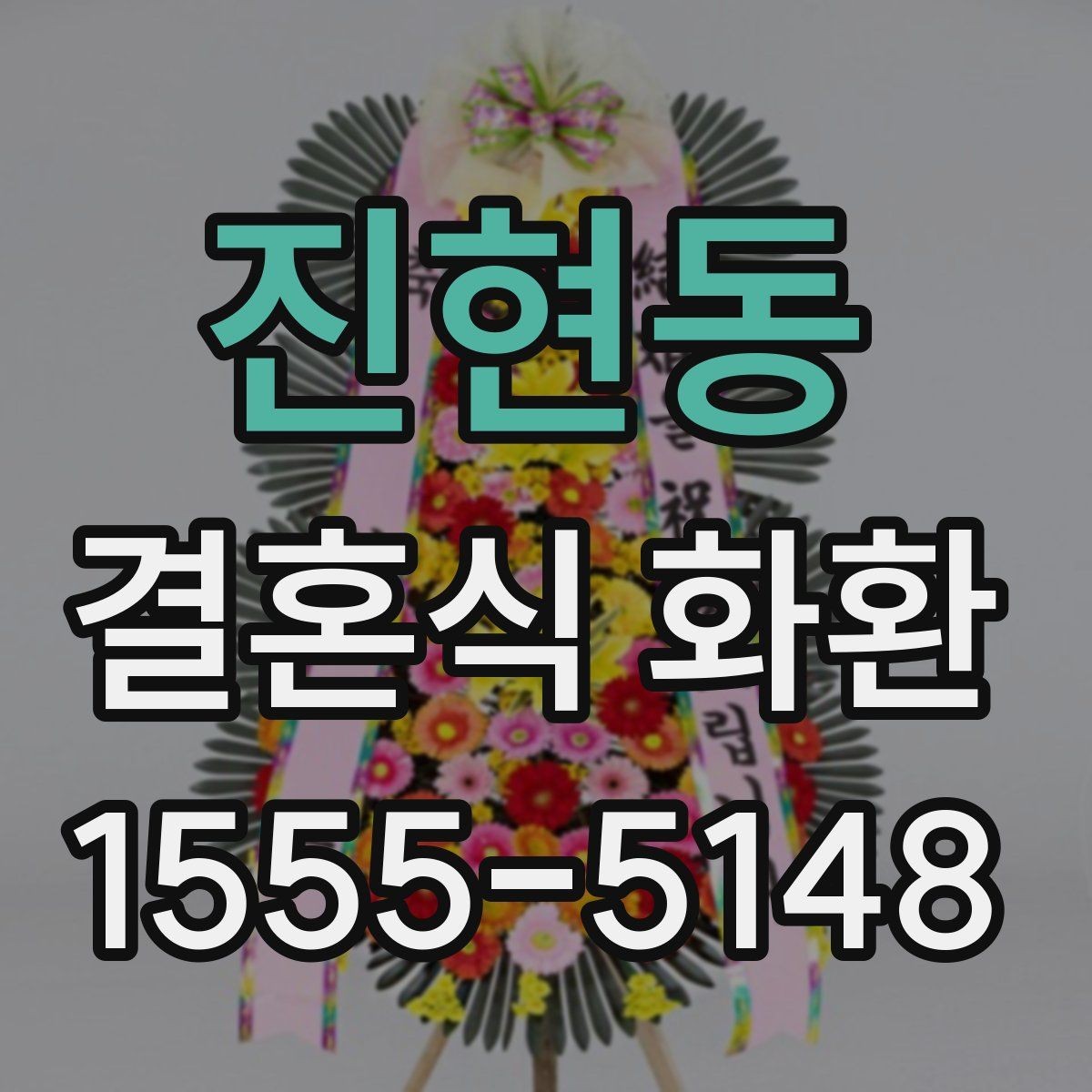 진현동 결혼식 화환 예식장 분위기에 맞춘 실용적 선택