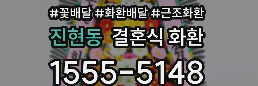 진현동 결혼식 화환