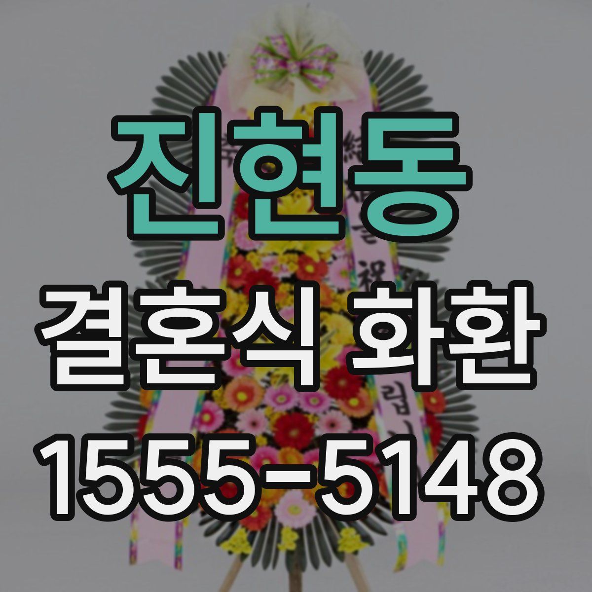 진현동 결혼식 화환