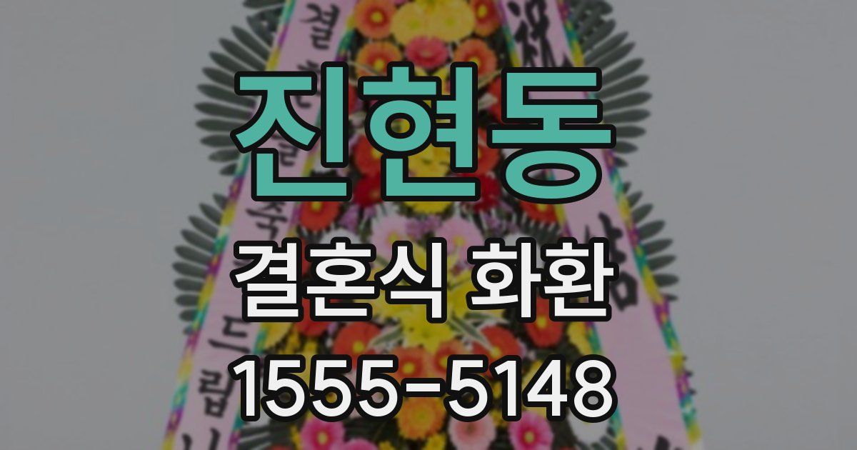 진현동 결혼식 화환