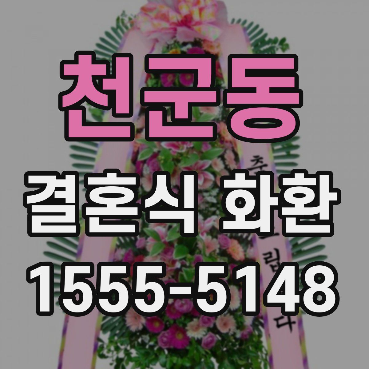 천군동 결혼식 화환