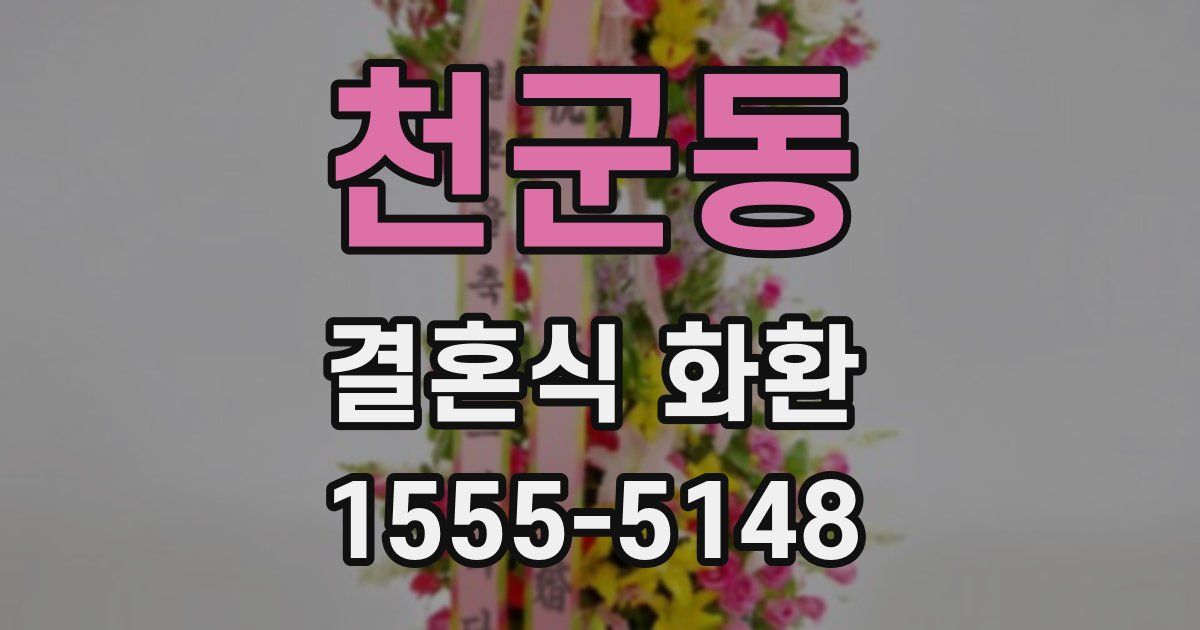 천군동 결혼식 화환