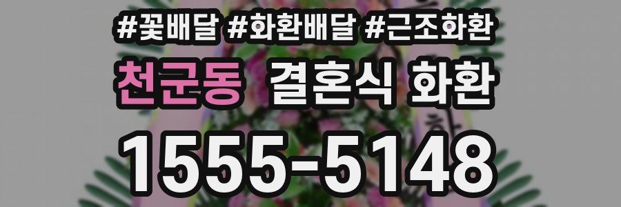 천군동 결혼식 화환