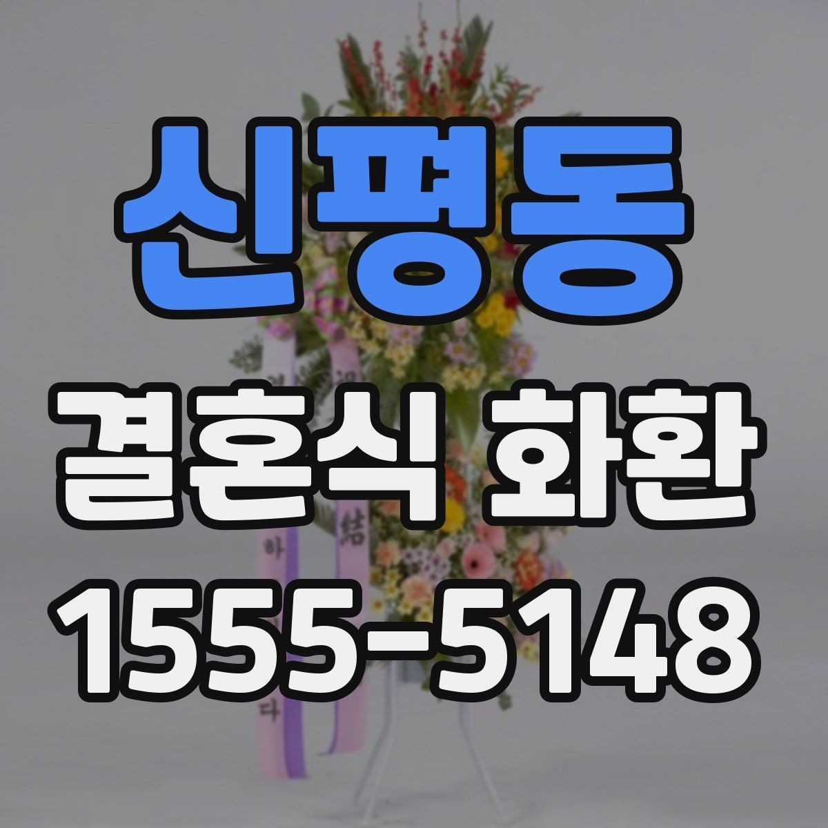 신평동 결혼식 화환 문구가 어색하지 않게 다듬는 요령