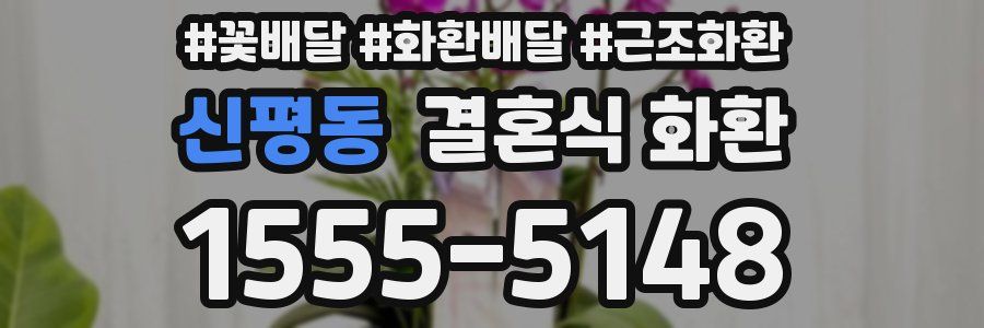 신평동 결혼식 화환