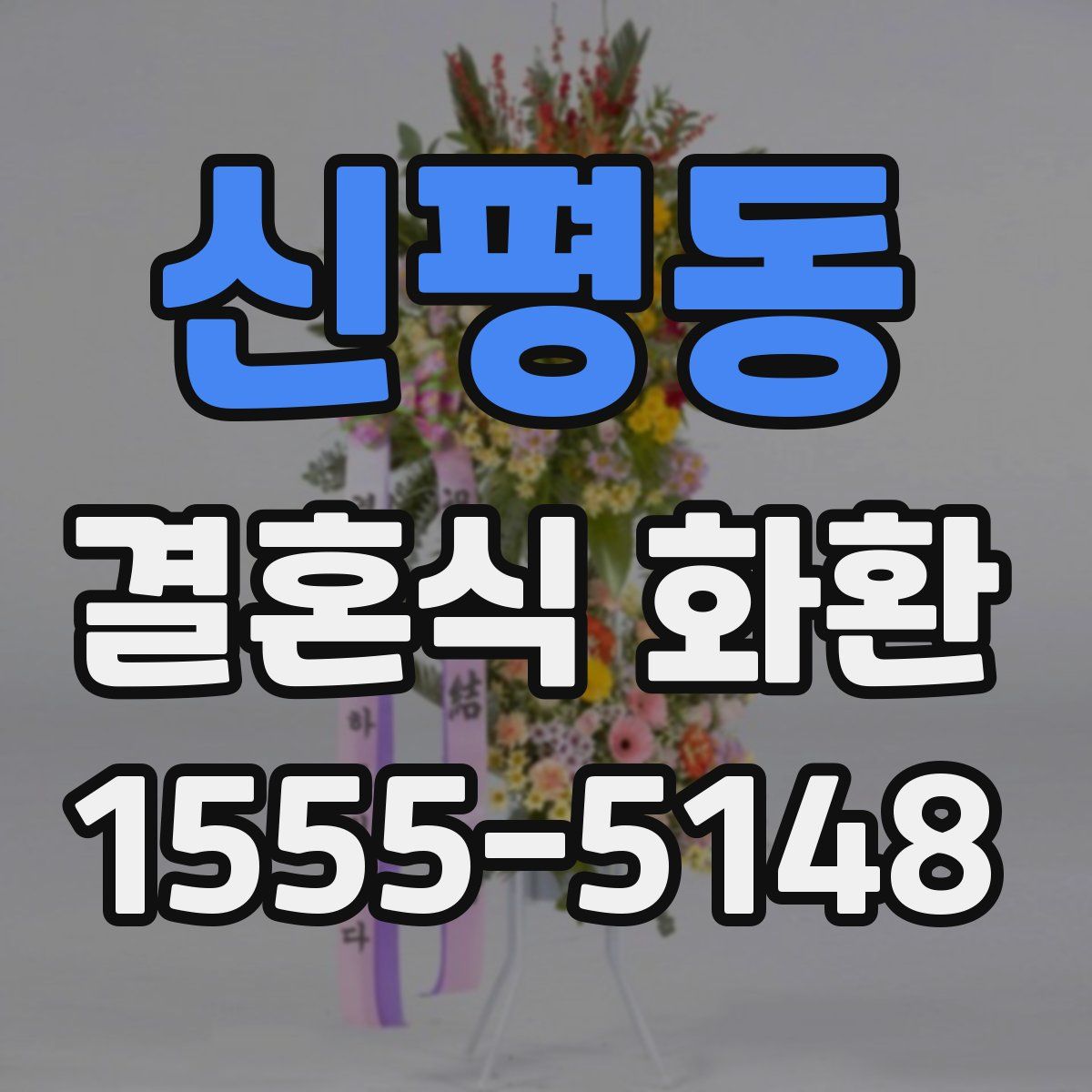 신평동 결혼식 화환