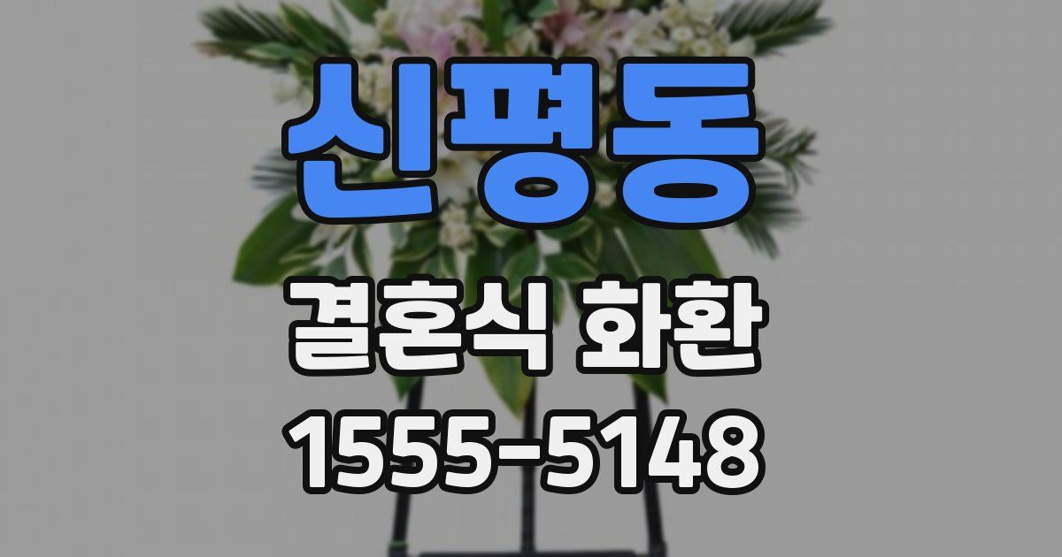 신평동 결혼식 화환