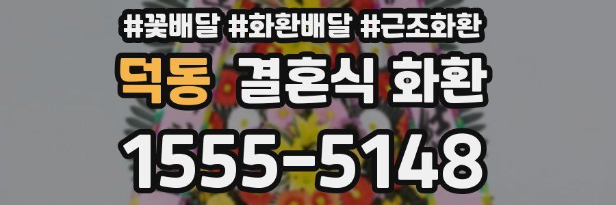 덕동 결혼식 화환