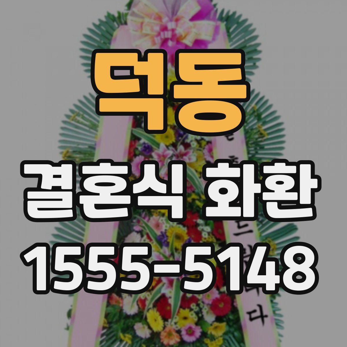 덕동 결혼식 화환
