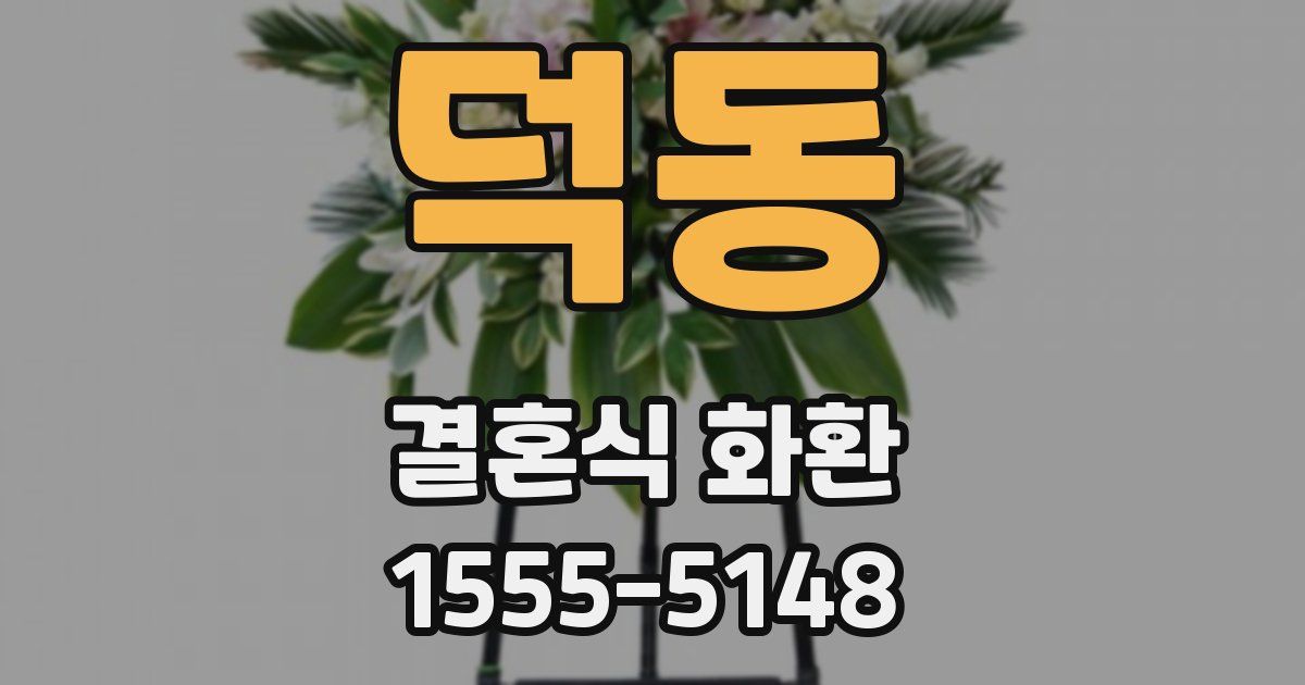 덕동 결혼식 화환
