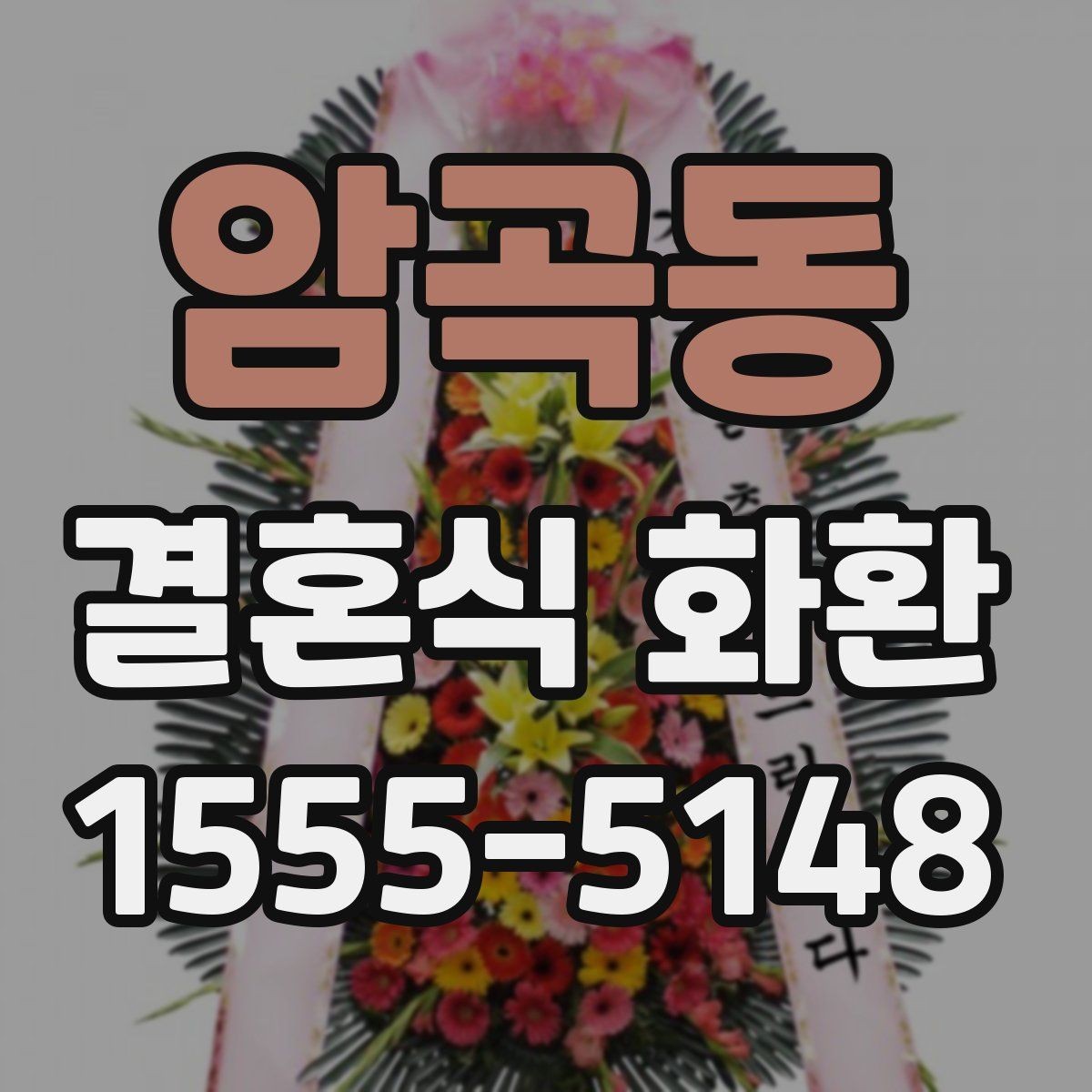 암곡동 결혼식 화환 문구가 어색하지 않게 다듬는 요령