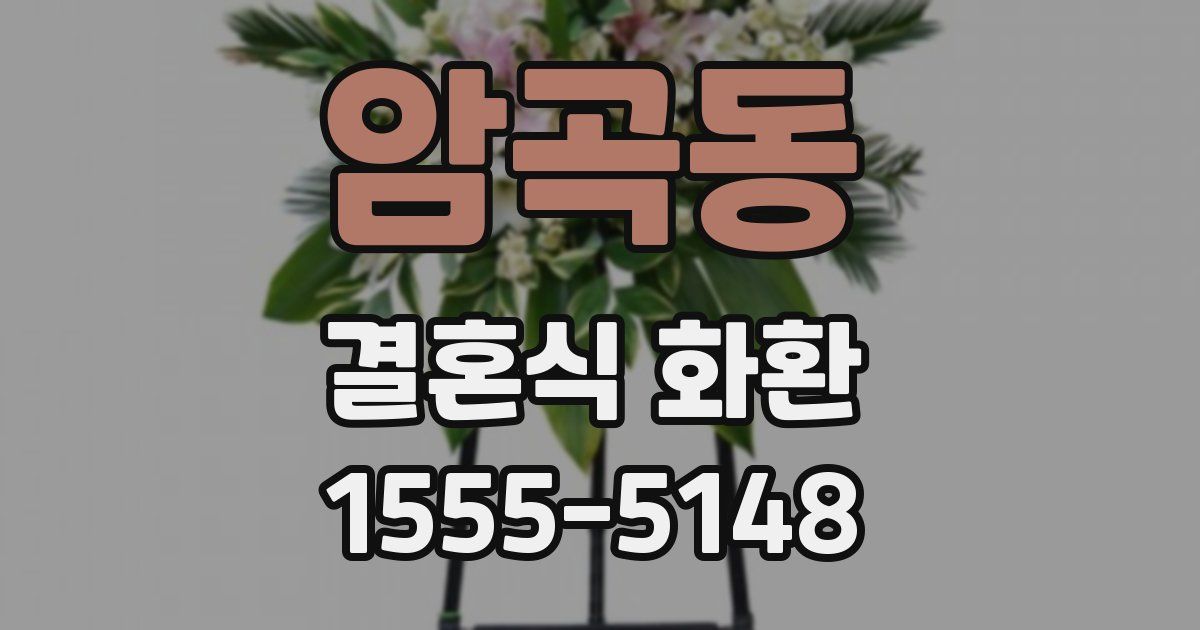 암곡동 결혼식 화환