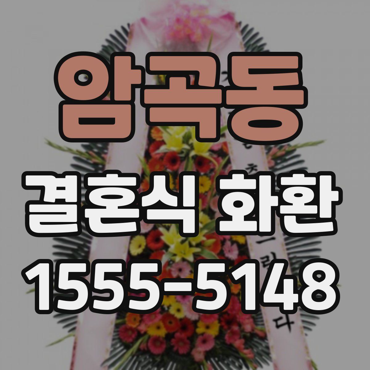 암곡동 결혼식 화환