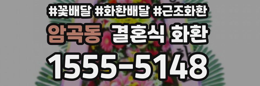 암곡동 결혼식 화환