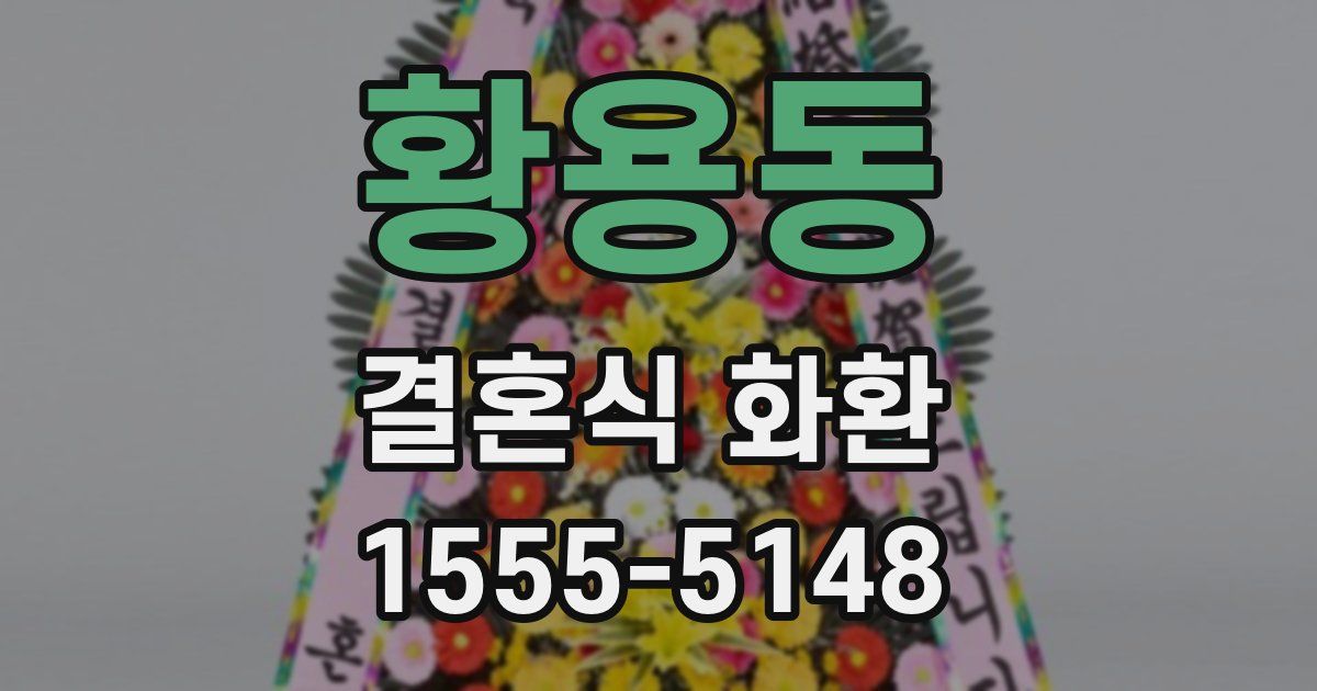 황용동 결혼식 화환