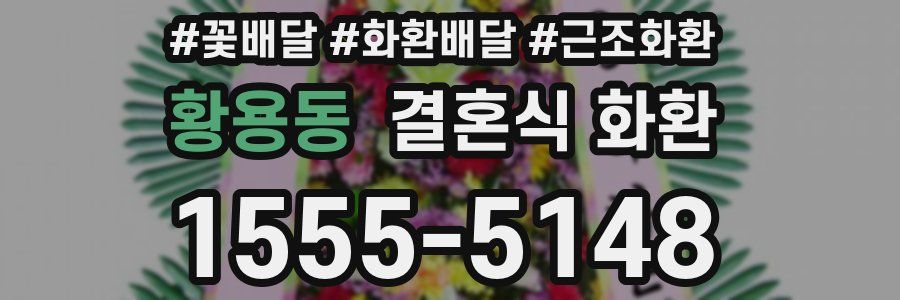 황용동 결혼식 화환