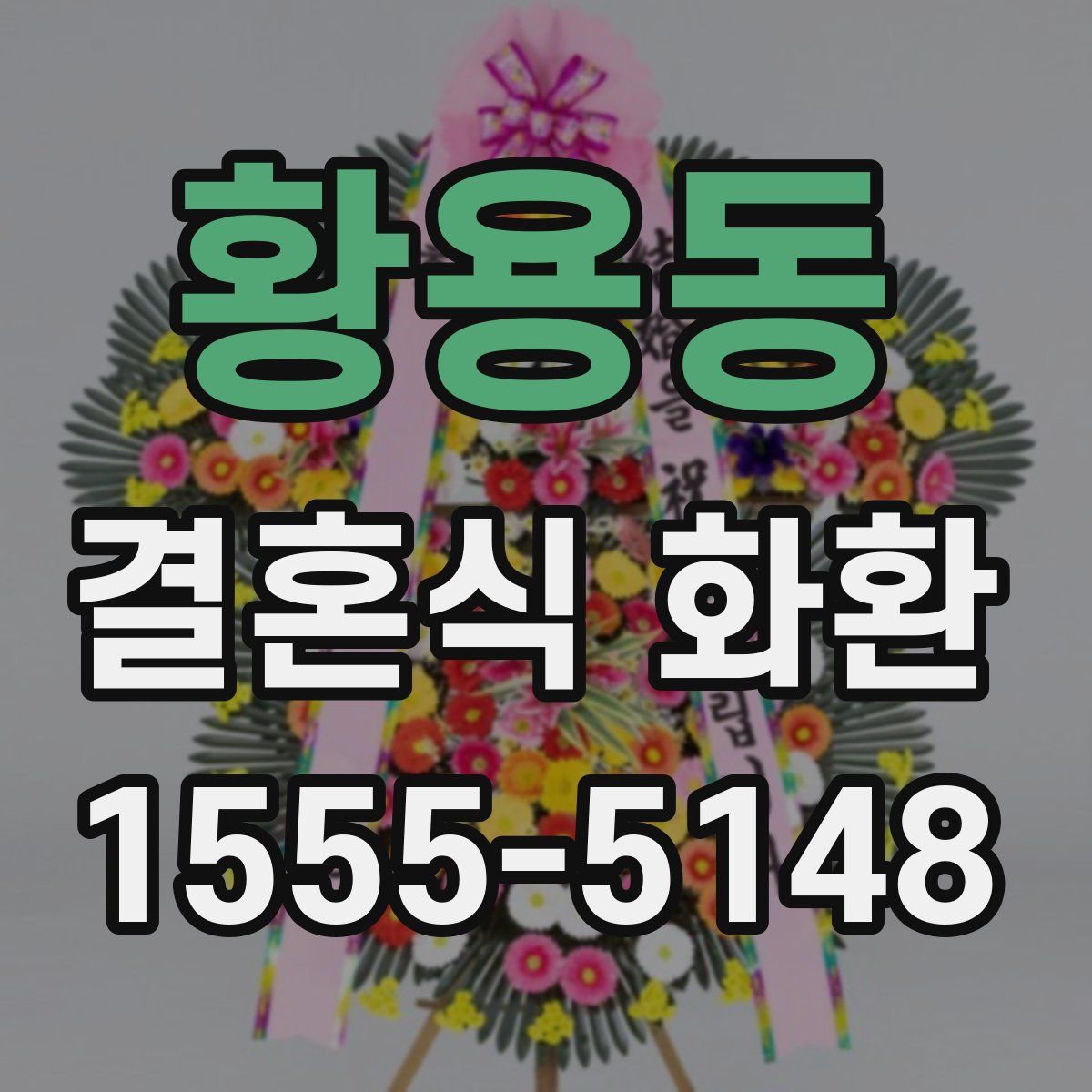 황용동 결혼식 화환