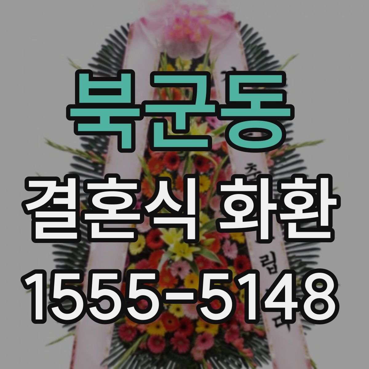 북군동 결혼식 화환