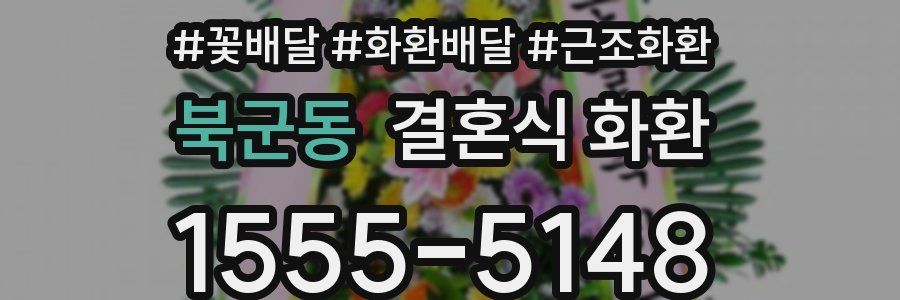 북군동 결혼식 화환