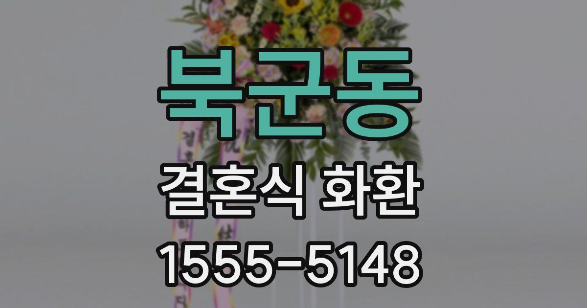 북군동 결혼식 화환
