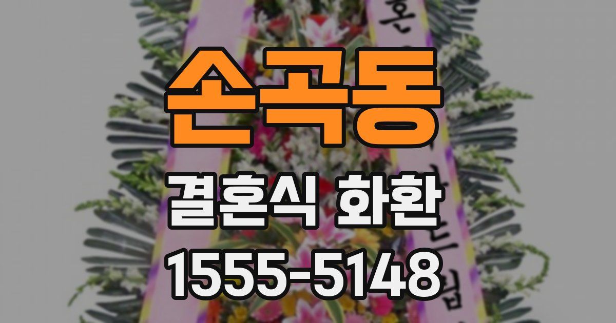 손곡동 결혼식 화환