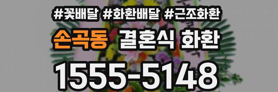 손곡동 결혼식 화환