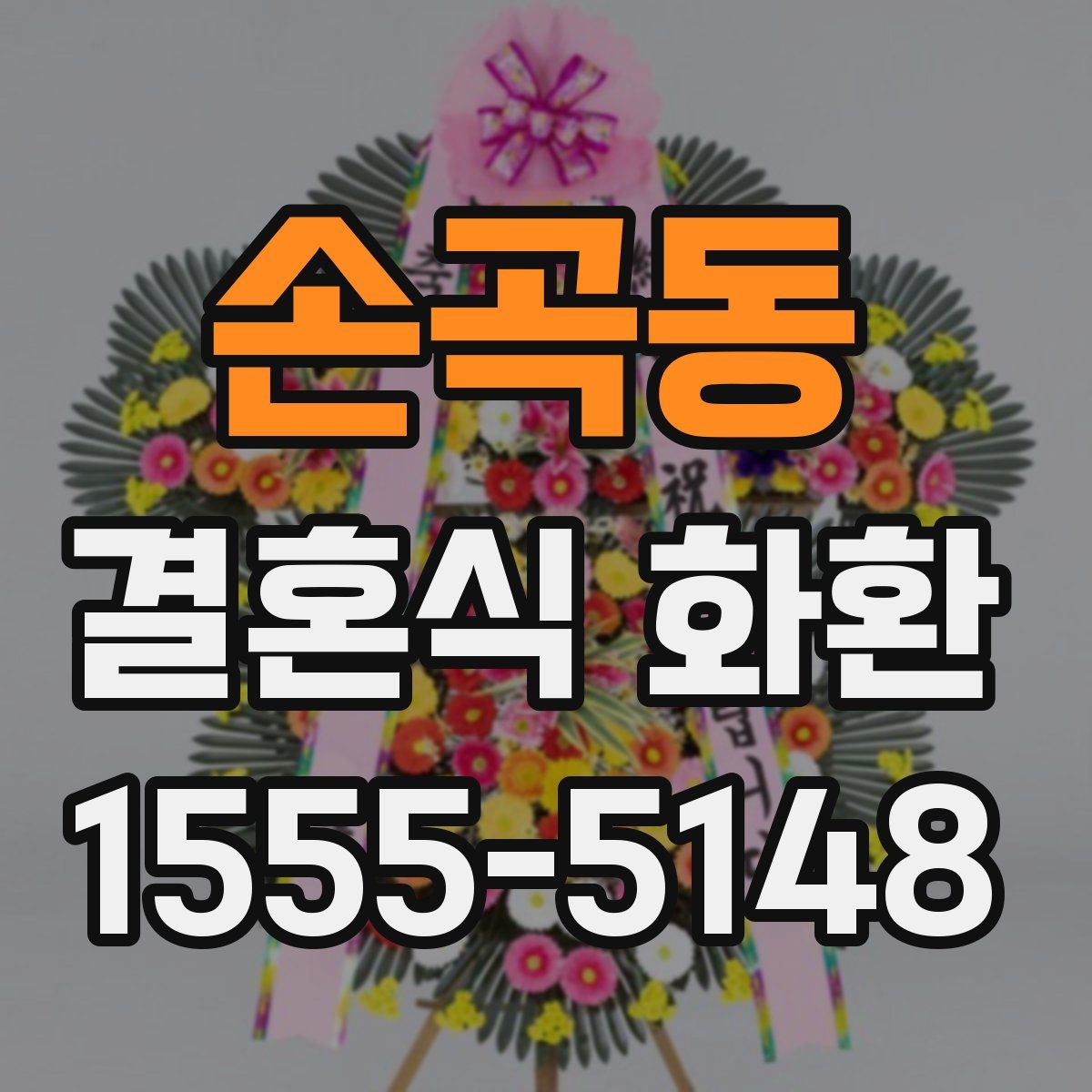 손곡동 결혼식 화환