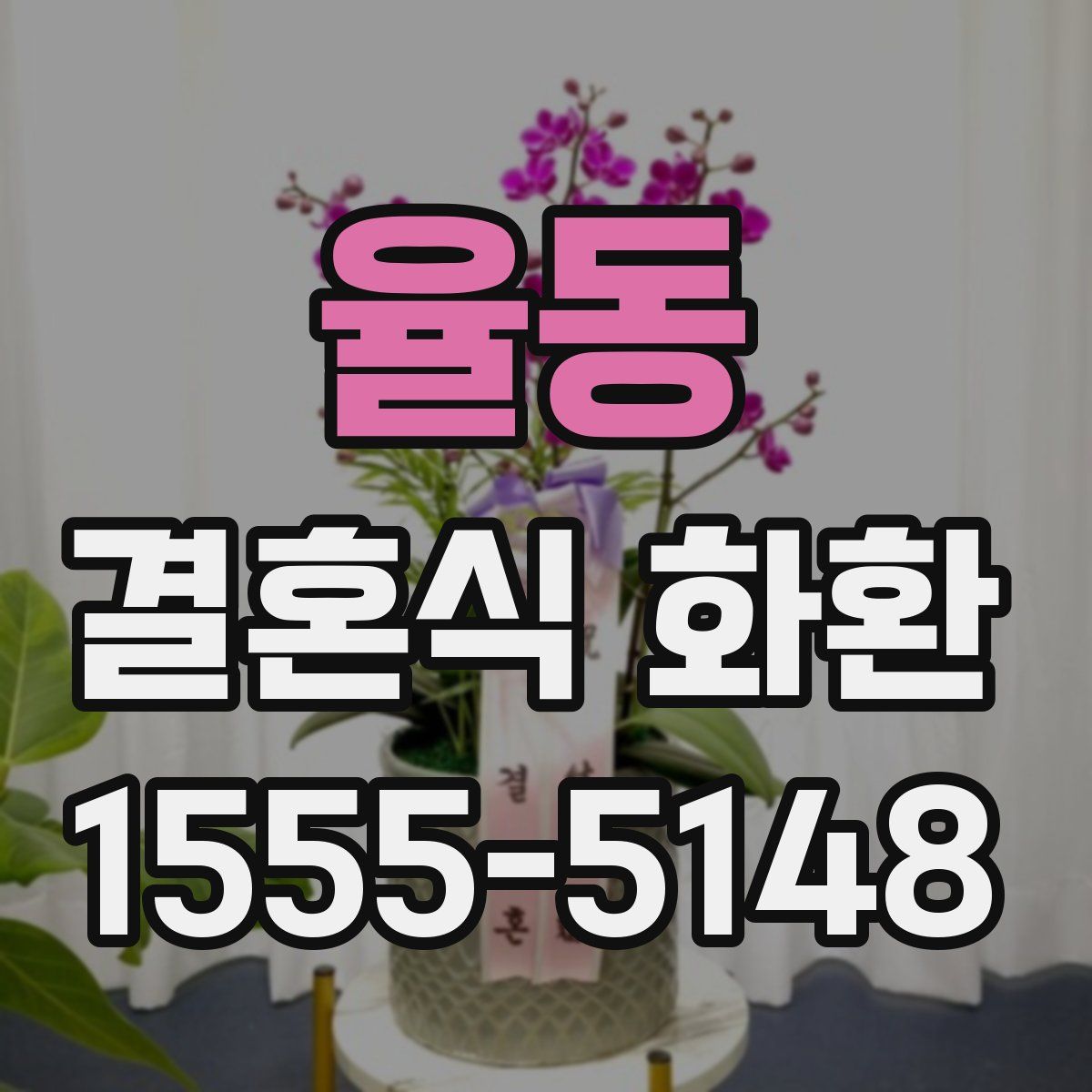 율동 결혼식 화환