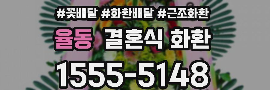 율동 결혼식 화환