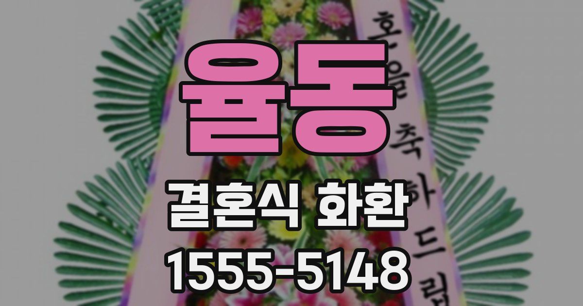 율동 결혼식 화환
