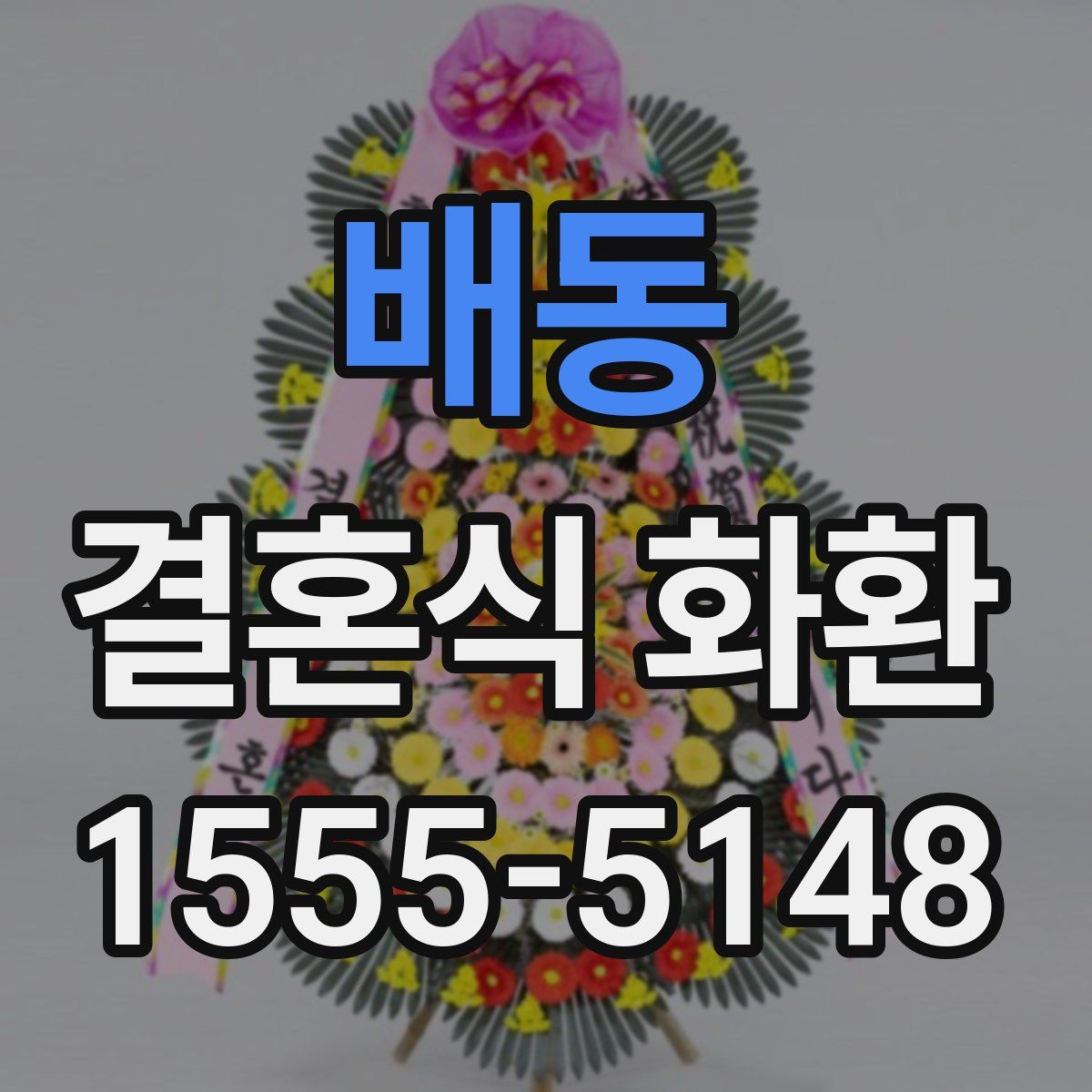 배동 결혼식 화환