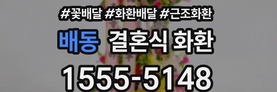 배동 결혼식 화환