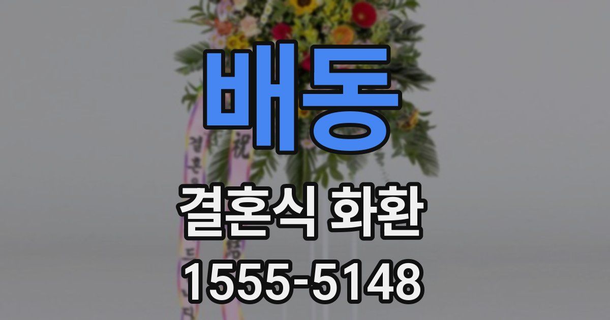 배동 결혼식 화환