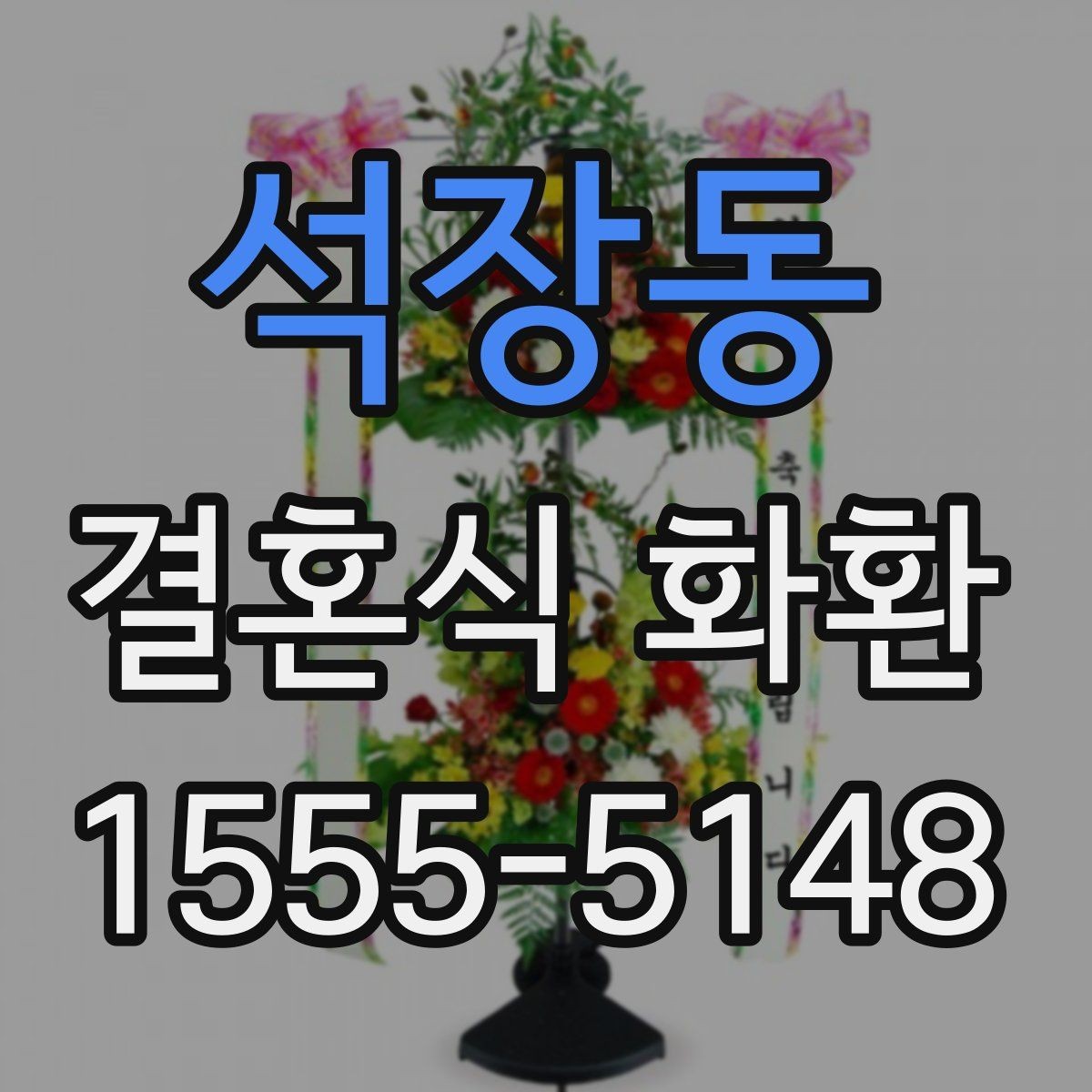 석장동 결혼식 화환 보내기 전 알아두면 좋은 점