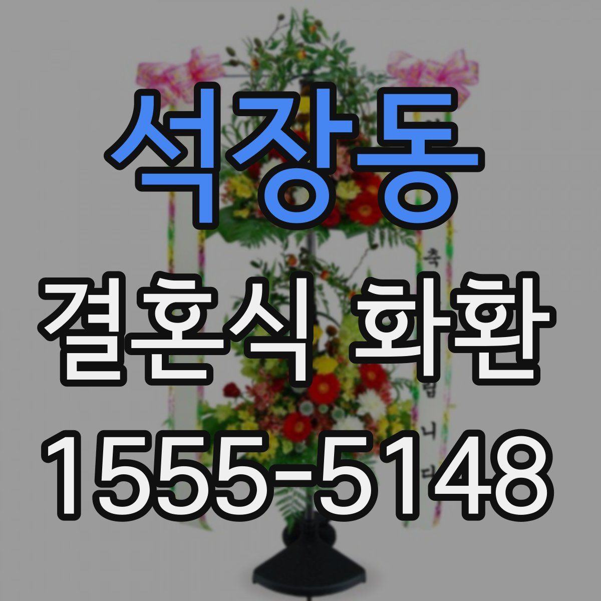 석장동 결혼식 화환
