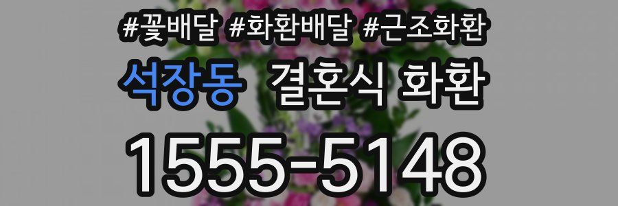 석장동 결혼식 화환