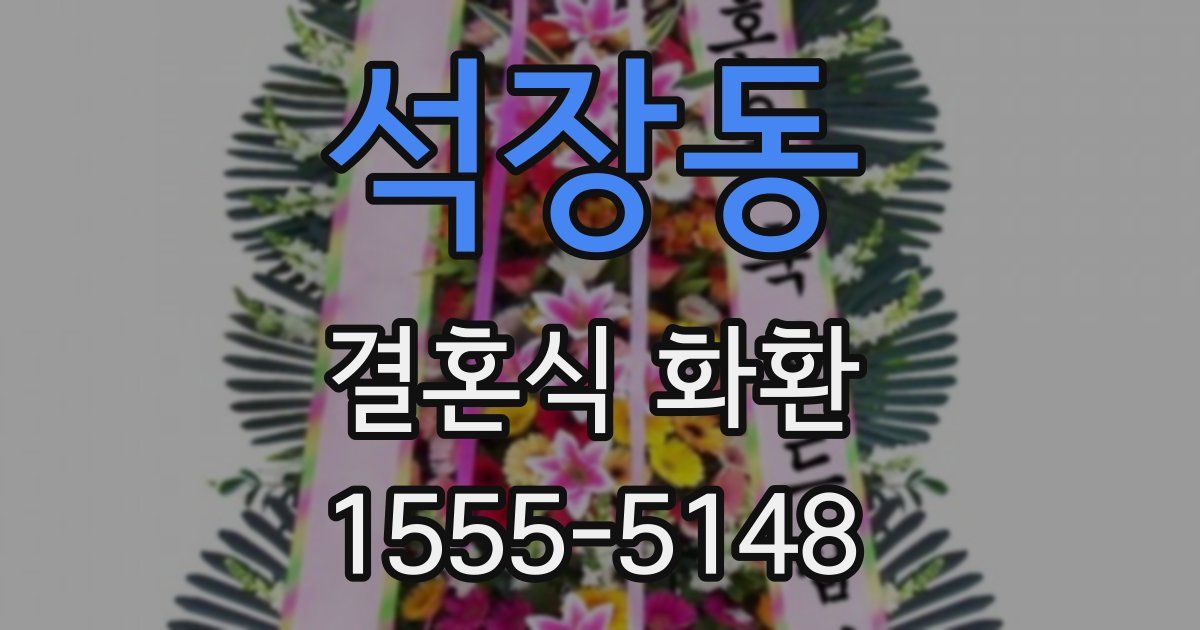 석장동 결혼식 화환