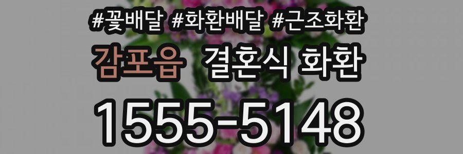 감포읍 결혼식 화환