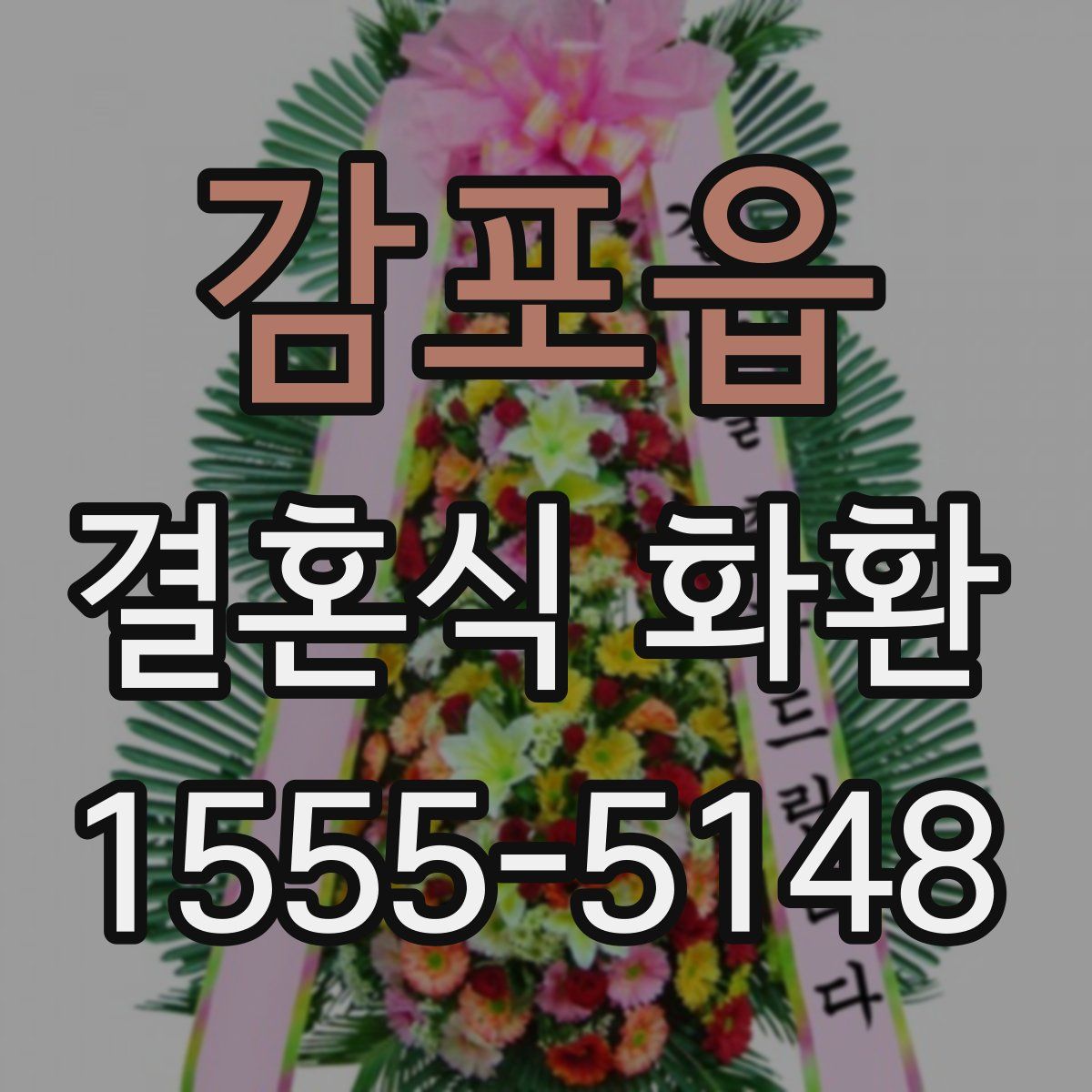 감포읍 결혼식 화환