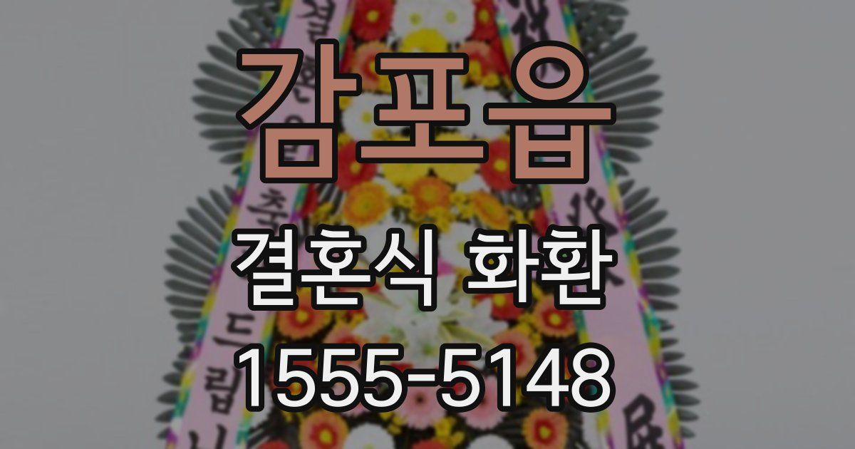 감포읍 결혼식 화환