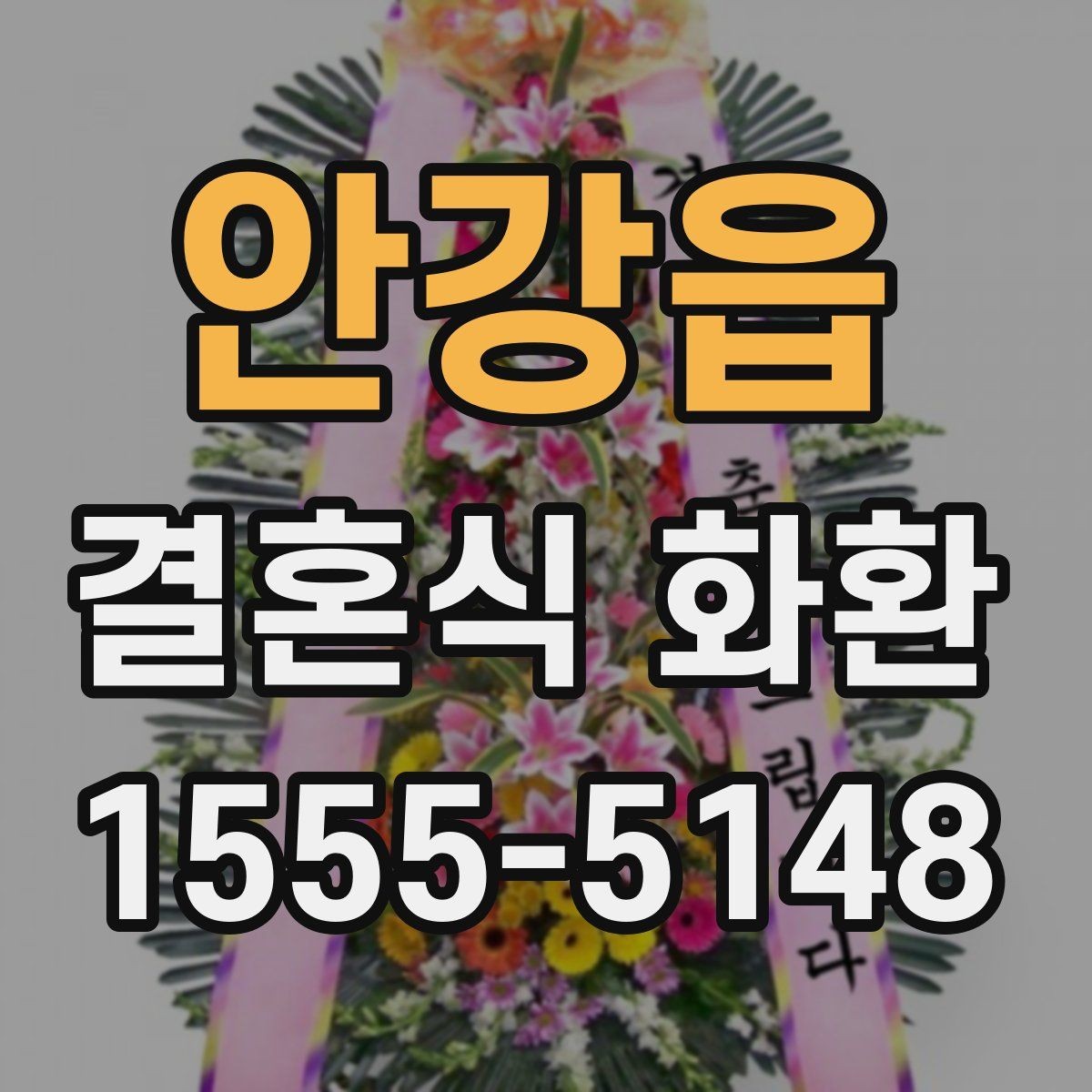 안강읍 결혼식 화환 보내기 좋은 시간대는 언제일까