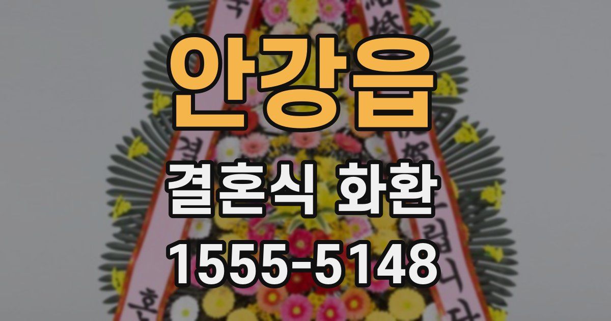 안강읍 결혼식 화환