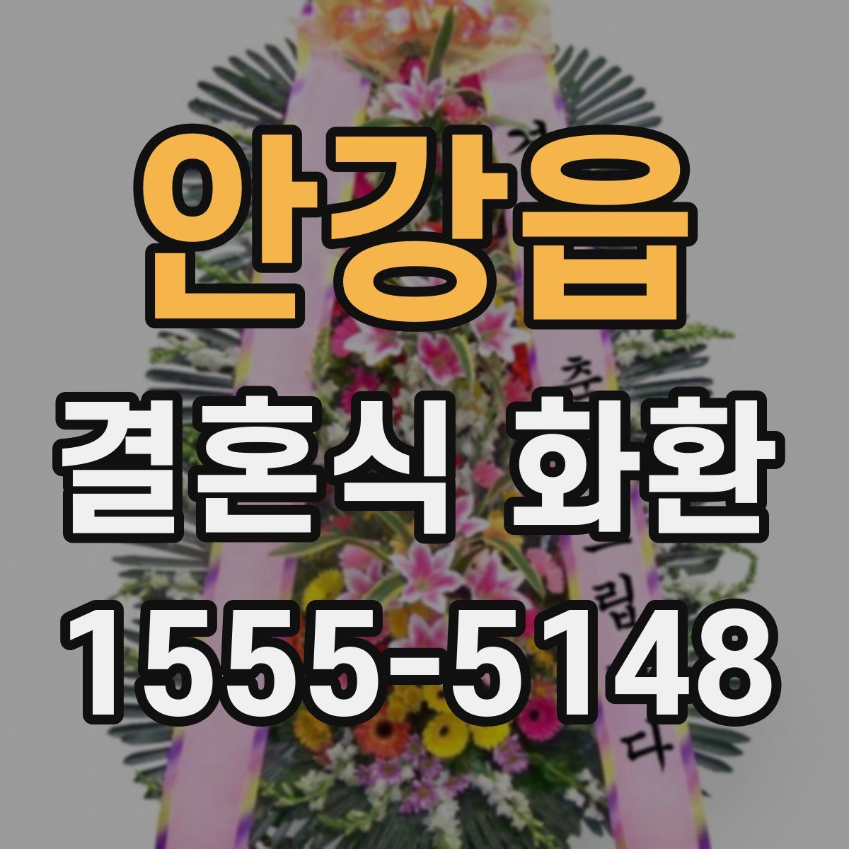 안강읍 결혼식 화환