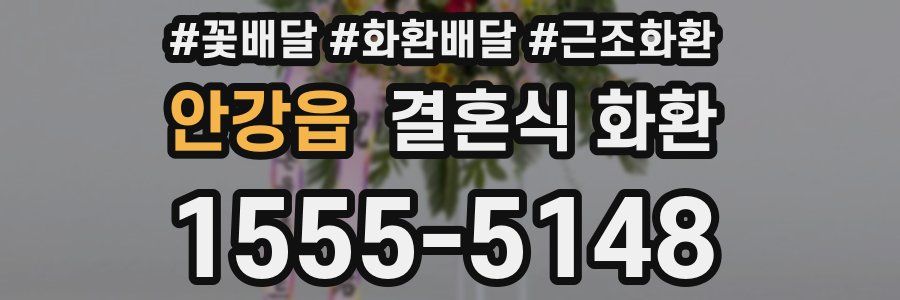 안강읍 결혼식 화환